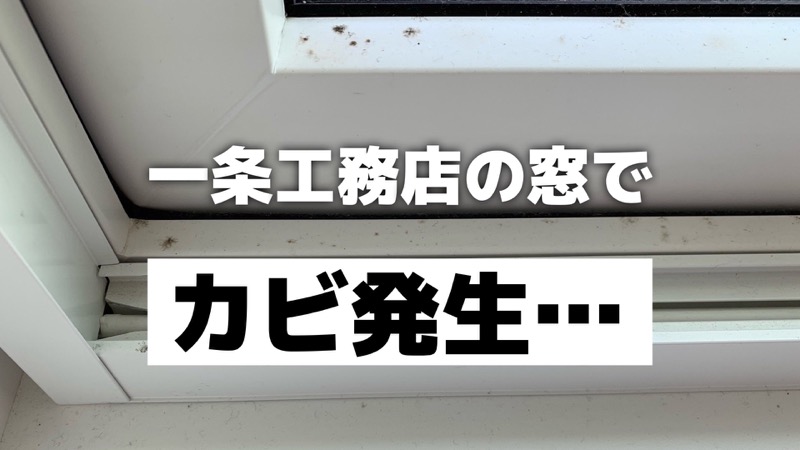 一条工務店の窓でカビ発生