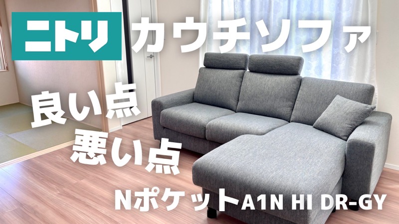 ニトリカウチソファ_良い点悪い点