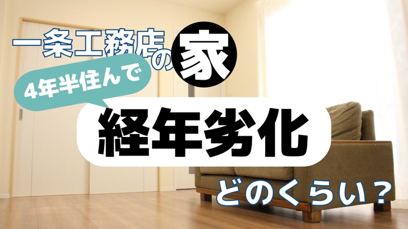 一条工務店の家_4年半住んで経年劣化どのくらい