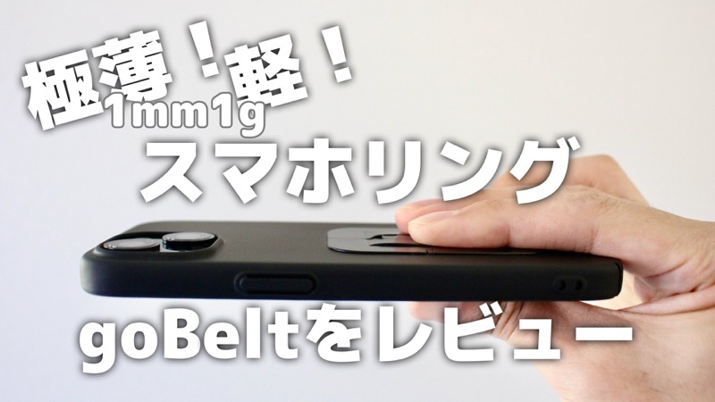 極薄軽スマホリングgoBeltをレビュー