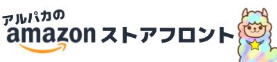 Amazonストアフロントバナー