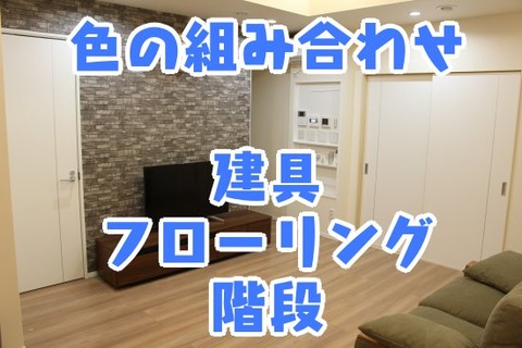 色の組み合わせ_建具_フローリング_階段