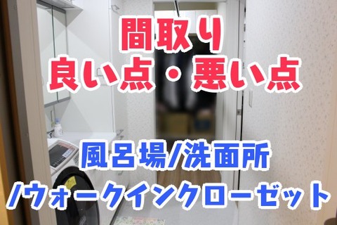 間取り_良い点・悪い点_風呂場／洗面所／ウォークインクローゼット