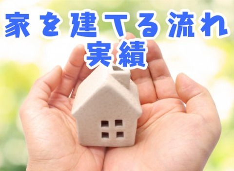 家を建てる流れ_実績