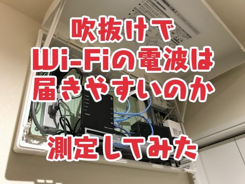 吹抜けでWi-Fiの電波は届きやすいのか_測定してみた