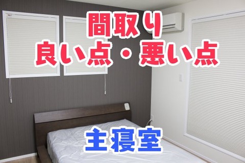 間取り_良い点・悪い点_主寝室