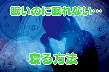 眠いのに眠れない…寝る方法