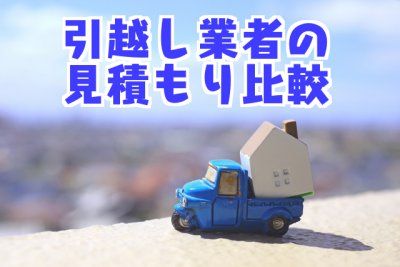 引越し業者の見積もり比較