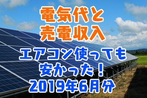 電気代と売電収入 エアコン使っても安かった！ 2019年6月分
