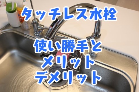 タッチレス水栓_使い勝手とメリット_デメリット