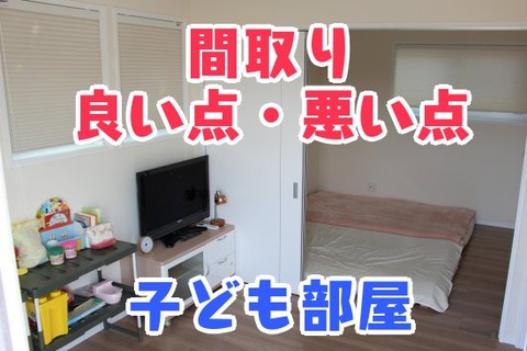 間取り_良い点・悪い点_子ども部屋