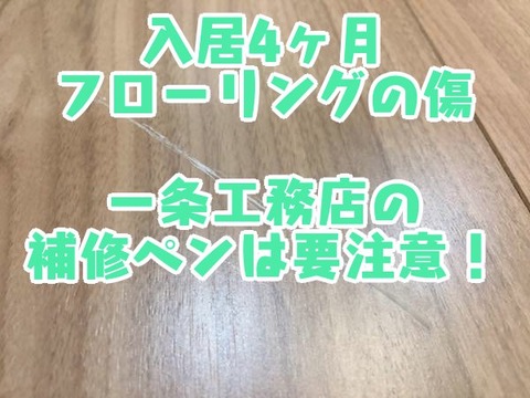 入居4ヶ月_一条工務店の補修ペンは要注意！