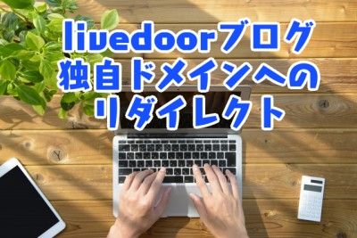 livedoorブログ_独自ドメインへのリダイレクト