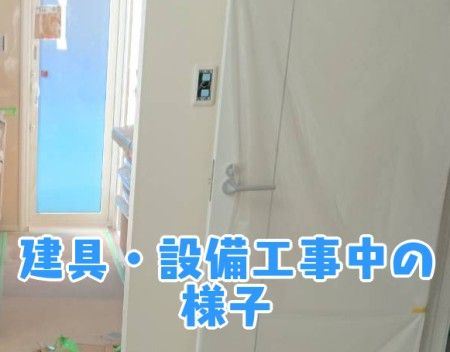 建具・設備工事中の様子