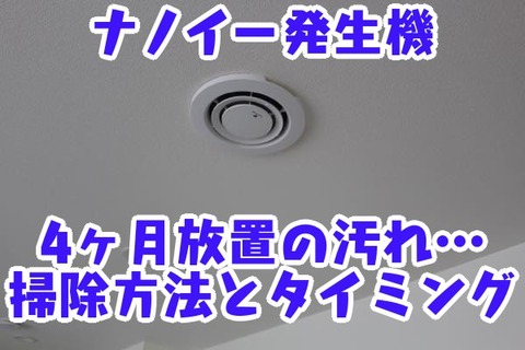 ナノイー発生機_4ヶ月放置の汚れ…掃除方法とタイミング