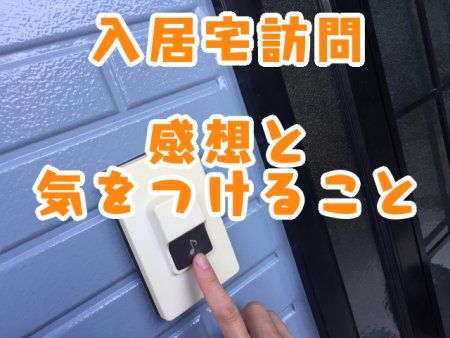 入居宅訪問_感想と気をつけること