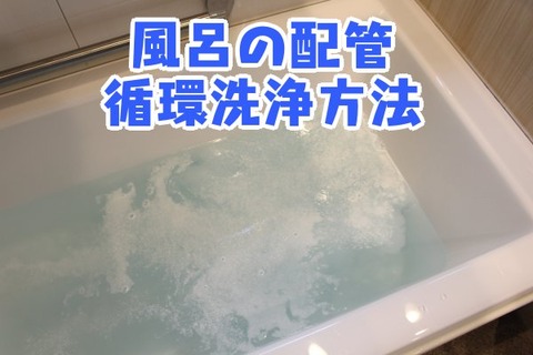 風呂の配管_循環洗浄方法