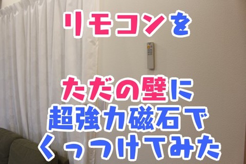 リモコンをただの壁に超強力磁石でくっつけてみた