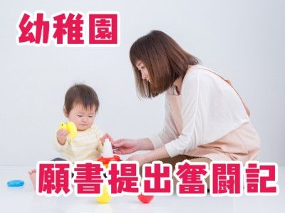 幼稚園_願書提出奮闘記