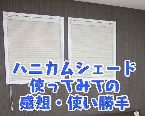 ハニカムシェード_使ってみての感想・使い勝手