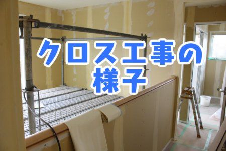 クロス工事の様子