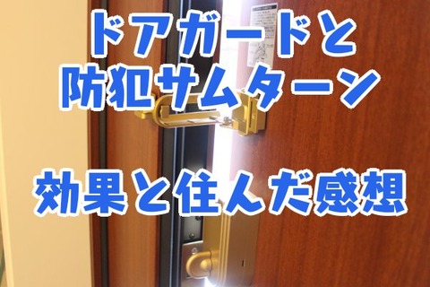 ドアガードと防犯サムターン_効果と住んだ感想