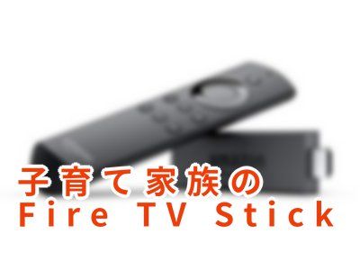 子育て家族のFireTVStick