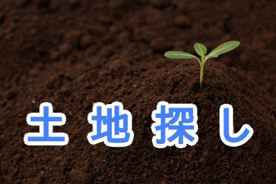 土地探し