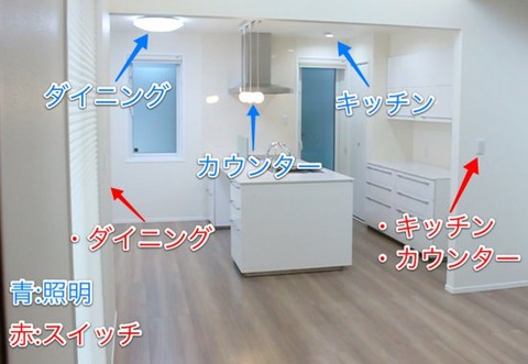 ダイニング、キッチン、カウンターの照明とスイッチ