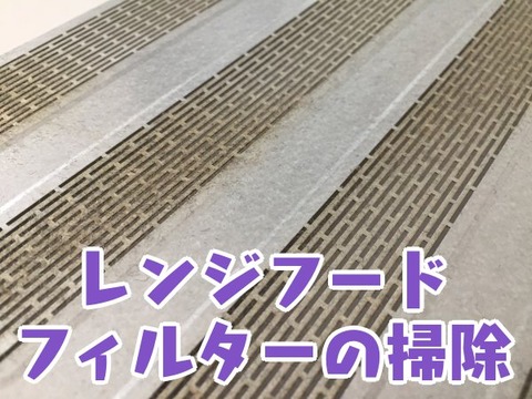 レンジフードフィルターの掃除