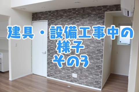 建具・設備工事中の様子_その3
