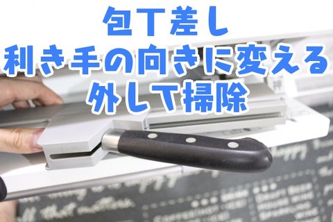 包丁差し 利き手の向きに変える 外して掃除