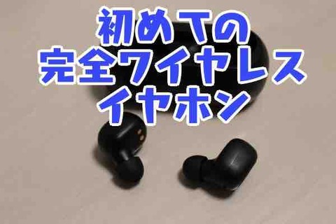 初めての完全ワイヤレスイヤホン