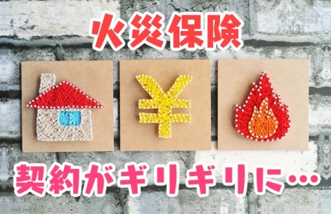 火災保険_契約がギリギリに…