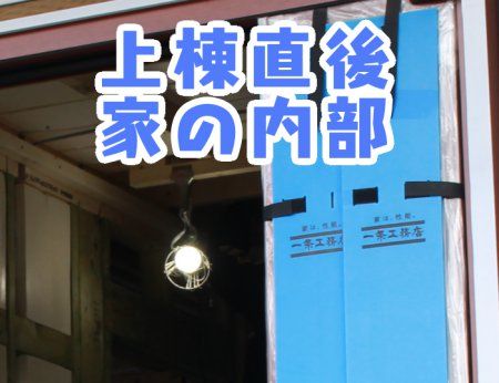 上棟直後_家の内部