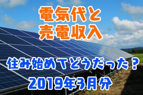 電気代と売電収入_住み始めてどうだった？_2019年3月分