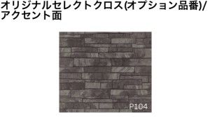 オリジナルセレクトクロス(オプション)