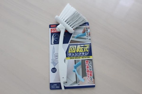 サッシブラシ