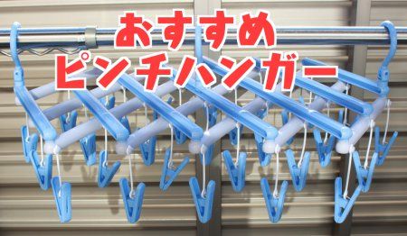 おすすめピンチハンガー
