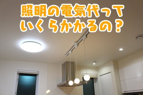 照明の電気代っていくらかかるの？