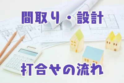 間取り・設計_打合わせ流れ
