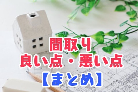 間取り_良い点・悪い点_【まとめ】