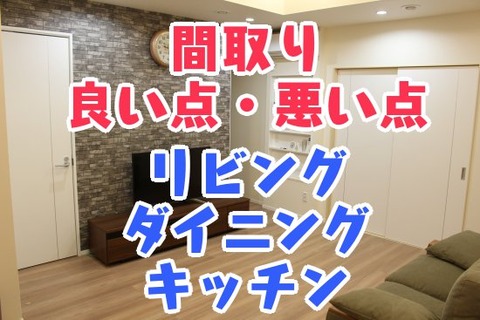 間取り_良い点・悪い点_リビング_ダイニング_キッチン