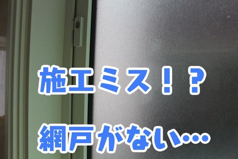 施工ミス！？網戸がない…