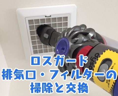 ロスガード_排気口・フィルターの掃除と交換