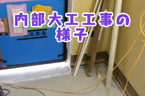 内部大工工事の様子