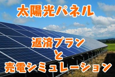 太陽光パネル_返済プランと売電シミュレーション