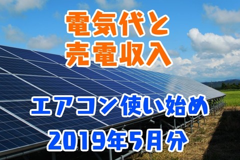 電気代と売電収入_エアコン使い始め_2019年5月分