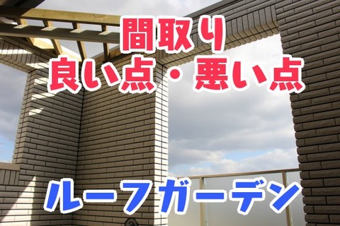 間取り_良い点・悪い点_ルーフガーデン