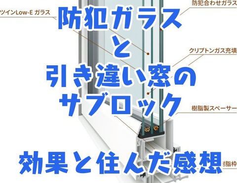 防犯ガラスと引き違い窓のサブロック_効果と住んだ感想